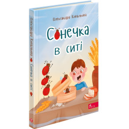 Книга Сонечка в сите (сборник детских стихов) - Александра Ковалева (9786178229672)