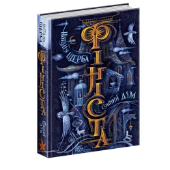 Книга Сонный дом - Наталия Щерба (9789664297421)