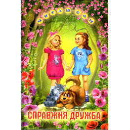 Книга «Настоящая дружба» Рассказ для детей 5–8 лет (9789661694971)