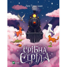 Книга Серебряная стрела - Лев Гроссман (9789669828231)