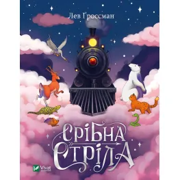 Книга Серебряная стрела - Лев Гроссман (9789669828231)