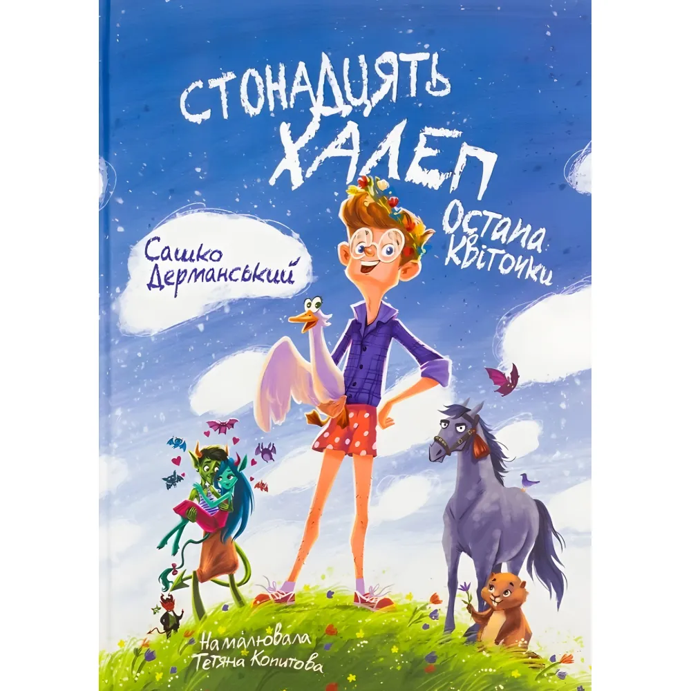 Книга Стонадцать неприятностей Остапа Цветочки. - Саша Дерманский. Сказочная повесть для детей (9786178177126) Книга Стонадцать неприятностей Остапа Цветочки. - Саша Дерманский. Сказочная повесть для детей (9786178177126)