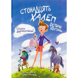Книга Стонадцать неприятностей Остапа Цветочки. - Саша Дерманский. Сказочная повесть для детей (9786178177126)
