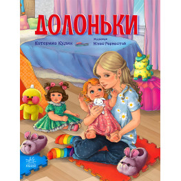 Книга Страница по странице Долоньки - Екатерина Кулик (9786170985477)