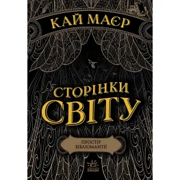 Книга Страницы мира. Пространство библиомантии. Книга 1 - Кай Майер (9786170963758)