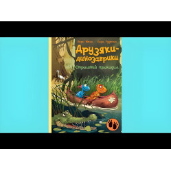Книга Страшный крокодил - Ларс Меле (9786170982933)