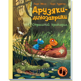 Книга Страшный крокодил - Ларс Меле (9786170982933)