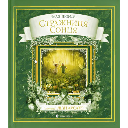 Книга Стражница солнца - Люнде Мая (9789666799930)