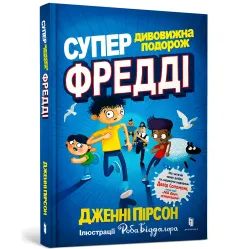 Книга Суперудивительное путешествие Фредди - Дженни Пирсон (9786177940950)