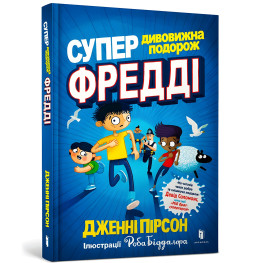 Книга Суперудивительное путешествие Фредди - Дженни Пирсон (9786177940950) Книга Суперудивительное путешествие Фредди - Дженни Пирсон (9786177940950)