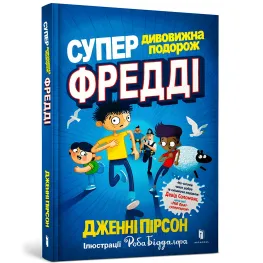 Книга Суперудивительное путешествие Фредди - Дженни Пирсон (9786177940950)