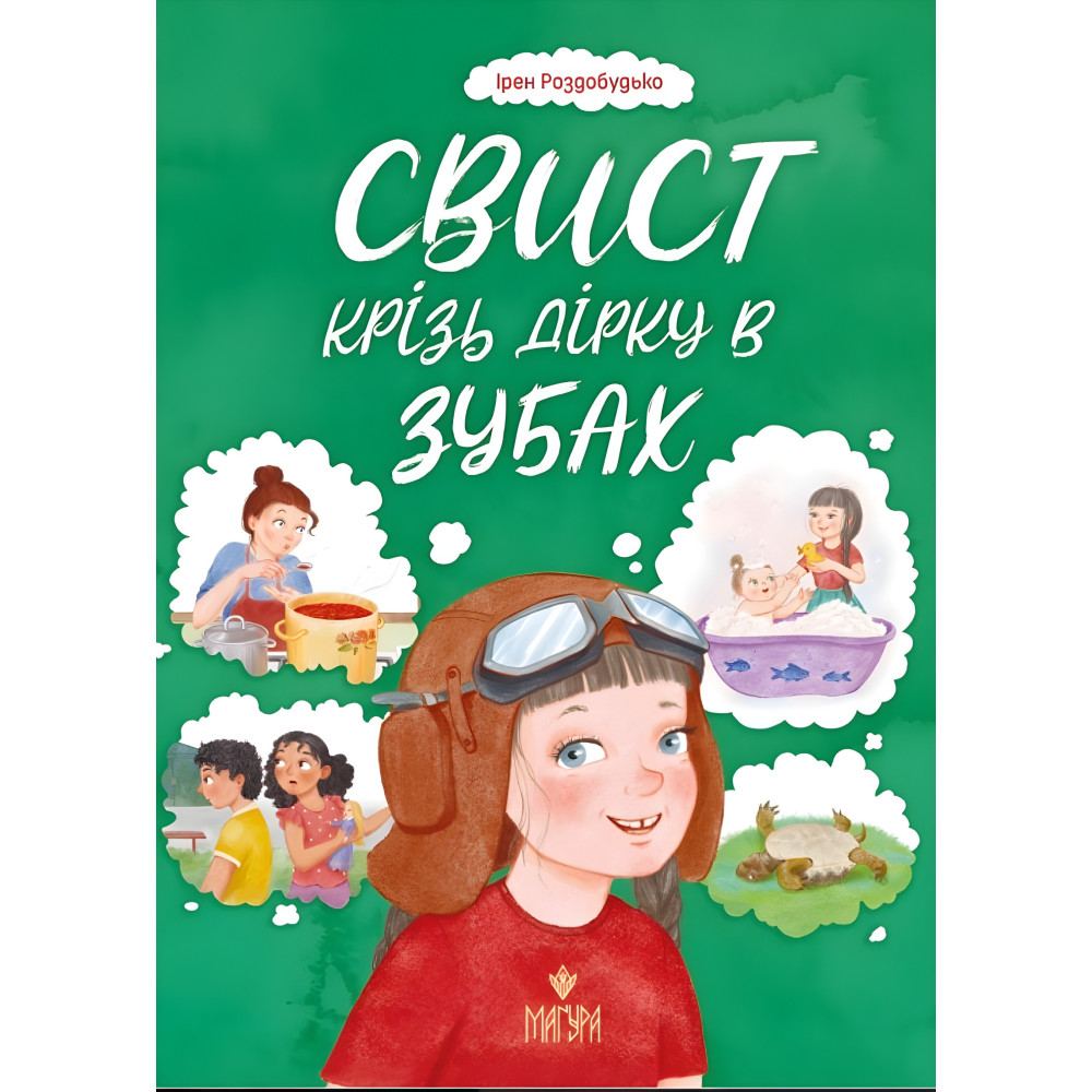 Книга «Свист сквозь дыру в зубах» – Ирэн Роздобудько. Рассказ для детей (9786178177201) Книга «Свист сквозь дыру в зубах» – Ирэн Роздобудько. Рассказ для детей (9786178177201)