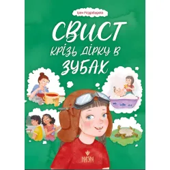 Книга «Свист сквозь дыру в зубах» – Ирэн Роздобудько. Рассказ для детей (9786178177201)