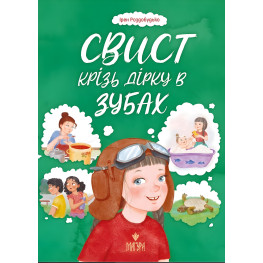 Книга «Свист сквозь дыру в зубах» – Ирэн Роздобудько. Рассказ для детей (9786178177201) Книга «Свист сквозь дыру в зубах» – Ирэн Роздобудько. Рассказ для детей (9786178177201)
