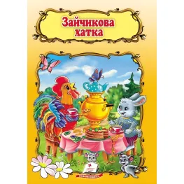 Книга Мир детства Зайчиков домик (9789669132963)