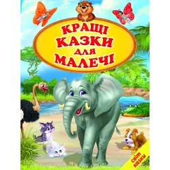 Книга Мир сказки «Лучшие сказки для малышей» – сборник любимых детских сказок (9786177403561)