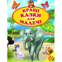 Книга Мир сказки «Лучшие сказки для малышей» – сборник любимых детских сказок (9786177403561)