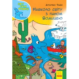 Книга Мир пана Водицы. Вокруг света с господином Водицей - Агостино Траини (9786170954091)