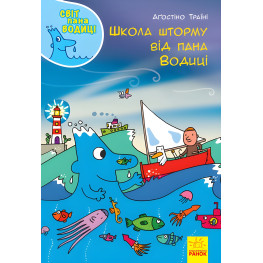 Книга Мир пана Водицы. Школа шторма от господина Водицы - Агостино Траини (9786170954084)