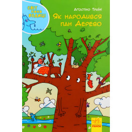 Книга Мир пана Водицы. Как родился г-н Дерево - Агостино Траини (9786170954107)