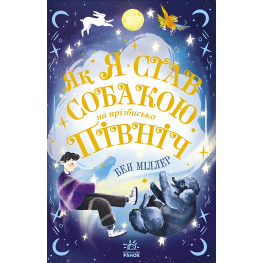 Книга Світи Бена Міллера Як я став собакою на прізвисько Північ? - Бен Міллер (9786170981196) Книга Світи Бена Міллера Як я став собакою на прізвисько Північ? - Бен Міллер (9786170981196)