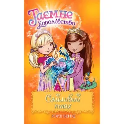 Книга Светящаяся птица. (кн. 21) - Розы Бэнкс (978-966-917-722-3)