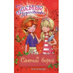 Книга Сияющий берег (кн.6) - Рози Бэнкс (978-966-917-073-6)