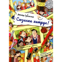 Книга Сюзанка хитрит - Дорота Сувальская (9789664295205)