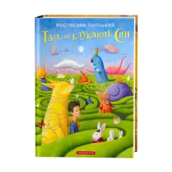 Книга Там, где бродят сны - Ростислав Попский (9786175851890)