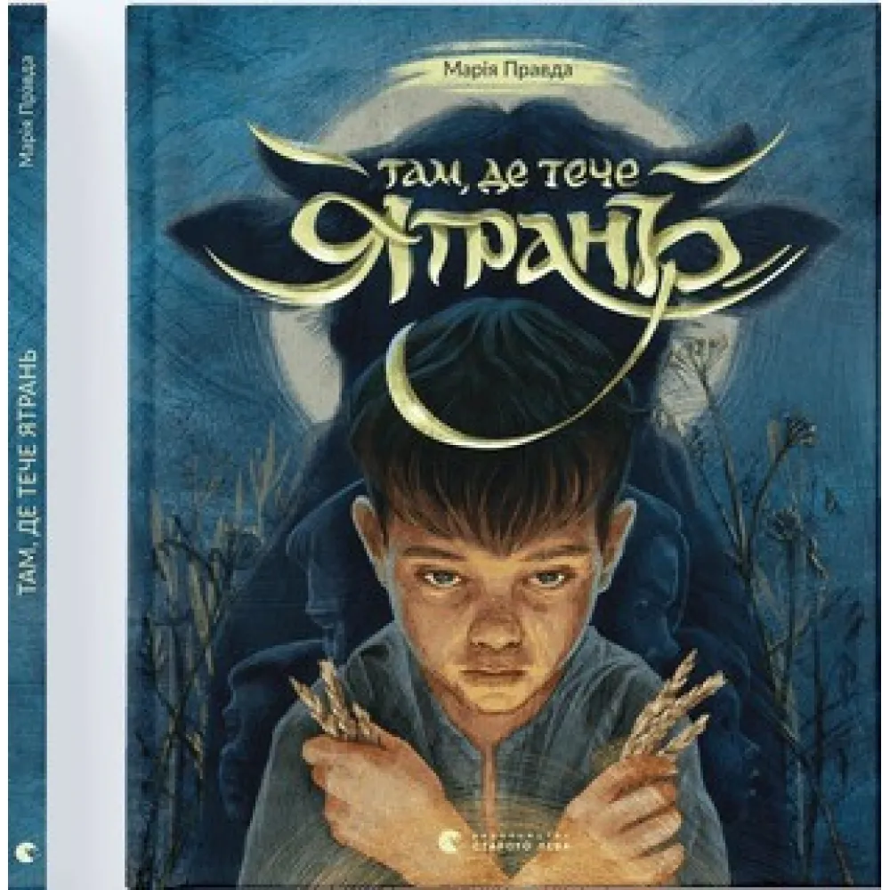 Книга Там, где течет Ятрань - Мария Правда (9789664481950) Книга Там, где течет Ятрань - Мария Правда (9789664481950)