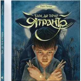 Книга Там, где течет Ятрань - Мария Правда (9789664481950)