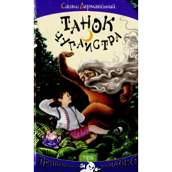 Книга Танец чугайстра - Саша Дерманский (9789664211908) Книга Танец чугайстра - Саша Дерманский (9789664211908)