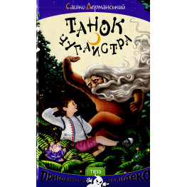 Книга Танец чугайстра - Саша Дерманский (9789664211908)