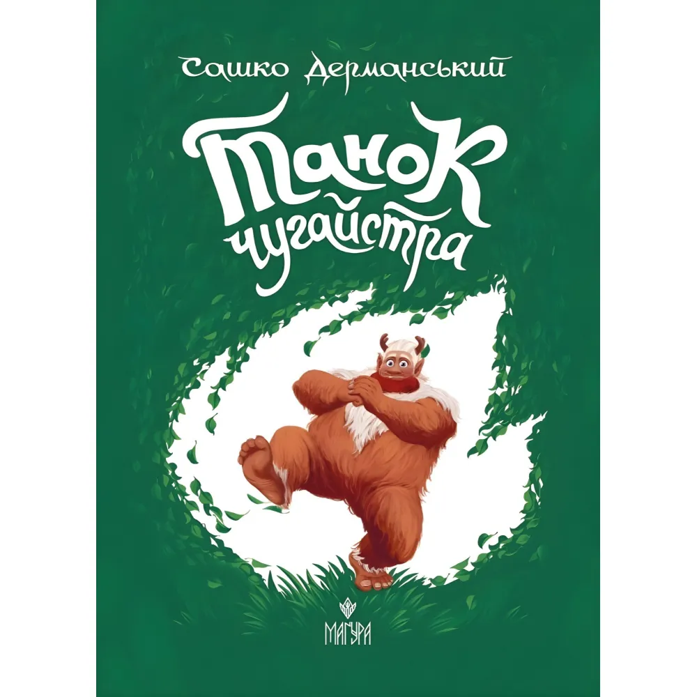 Книга «Танок чугайстра» - Сашко Дерманський. Фантастично-пригодницька історія для дітей (9786178177256) Книга «Танок чугайстра» - Сашко Дерманський. Фантастично-пригодницька історія для дітей (9786178177256)