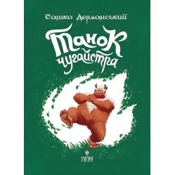 Книга «Танец чугайстра» - Саша Дерманский. Фантастически-приключенческая история для детей (9786178177256)