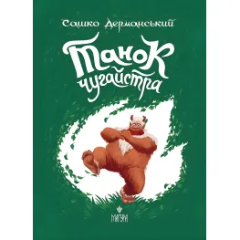Книга «Танец чугайстра» - Саша Дерманский. Фантастически-приключенческая история для детей (9786178177256)