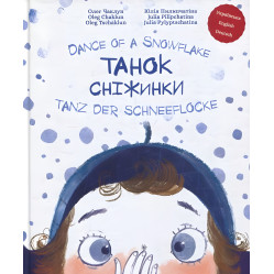 Книга Танец снежинки - Олег Чаклун (9786177262502) Книга Танец снежинки - Олег Чаклун (9786177262502)