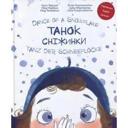 Книга Танец снежинки - Олег Чаклун (9786177262502)