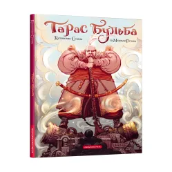 Книга Тарас Бульба - Николай Гоголь (9786175852255)