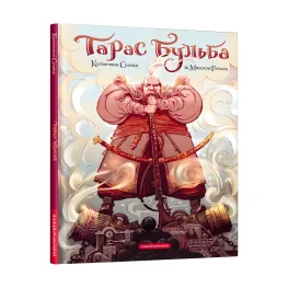 Книга Тарас Бульба - Николай Гоголь (9786175852255)