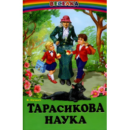 Книга Тарасикова наука. Рассказ.В.Пухнач - Сборник авторов (9789661694803)