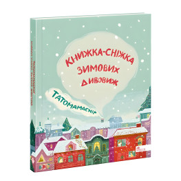 Книга Татомамасниг. Книжка-снежка зимних удивлений - (9786177670390) Книга Татомамасниг. Книжка-снежка зимних удивлений - (9786177670390)