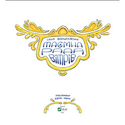 Книга Таємна рада вітрів - Саша Войцехівська (9789669826534)
