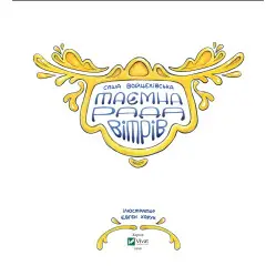 Книга Таємна рада вітрів - Саша Войцехівська (9789669826534)