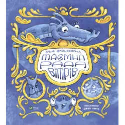 Книга Тайный совет ветров - Саша Войцеховская (9789669826534)