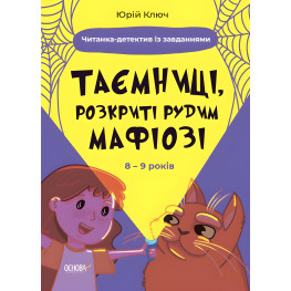 Книга Тайны, раскрытые рыжим Мафиози. Чтение-детектив с заданиями. 8-9 лет (9786170041241)