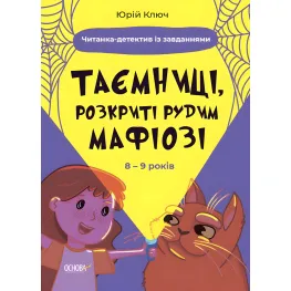 Книга Тайны, раскрытые рыжим Мафиози. Чтение-детектив с заданиями. 8-9 лет (9786170041241)