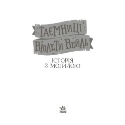Книга Тайны Виолеты Вейль. История с могилой - Софи Клеверли (9786170971029)