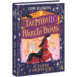 Книга Тайны Виолеты Вейль. История с могилой - Софи Клеверли (9786170971029)