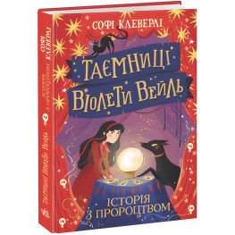 Книга Тайны Виолеты Вейль. История с пророчеством - Софи Клеверли (9786170980021)
